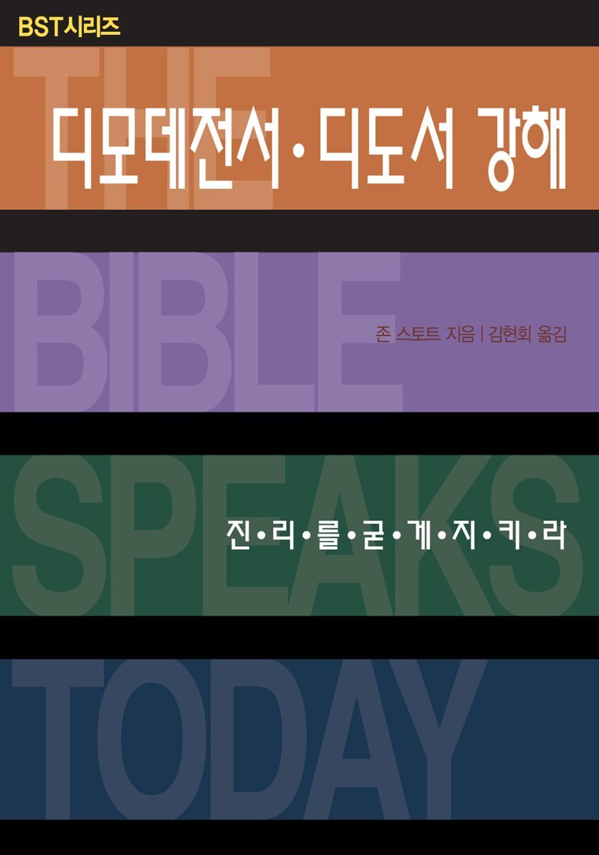 디모데전서 디도서 강해