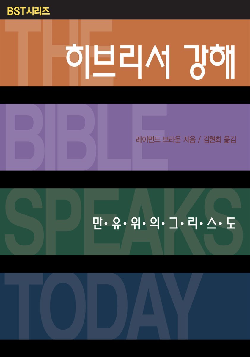 히브리서 강해