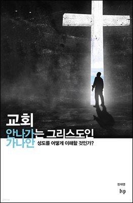 교회 안 나가는 그리스도인