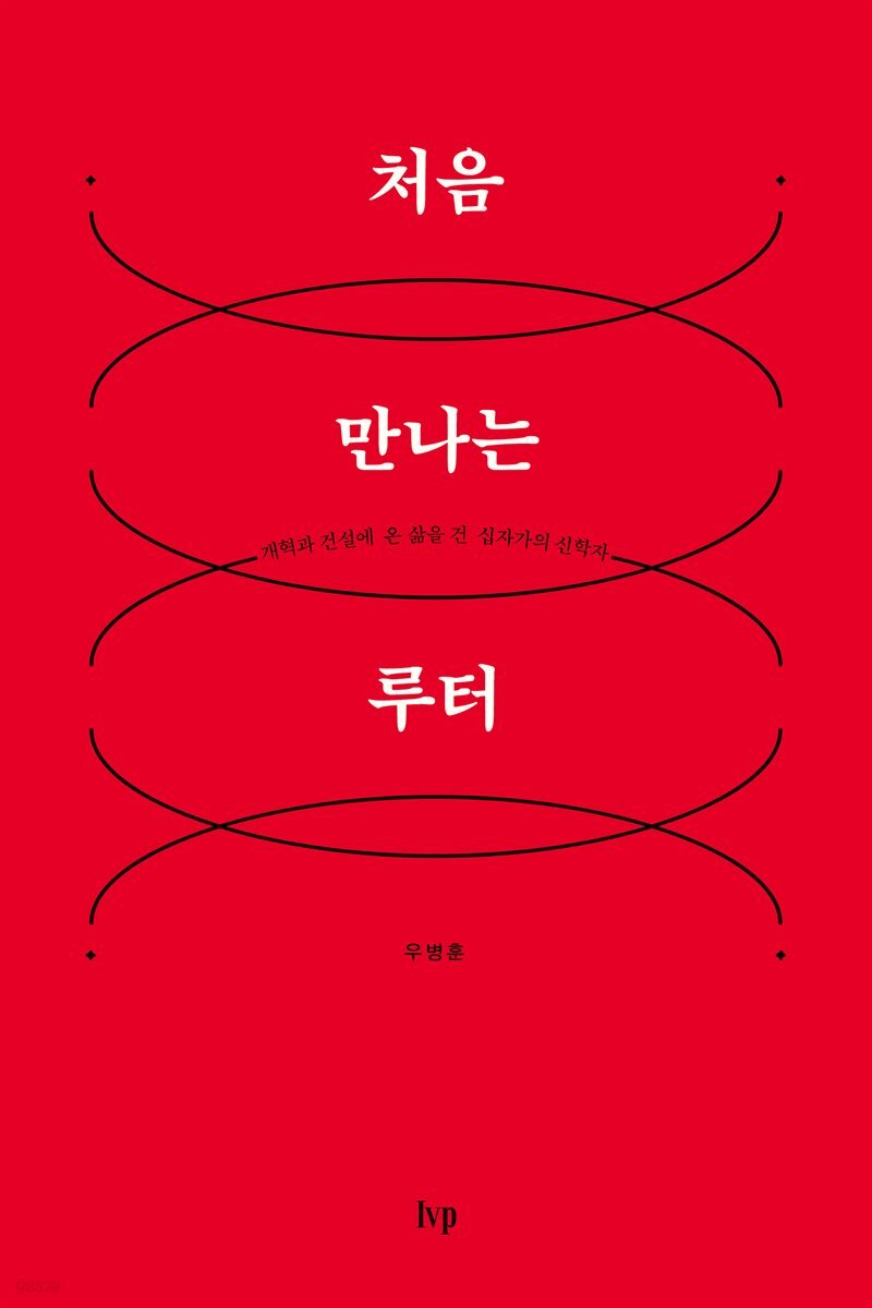 처음 만나는 루터