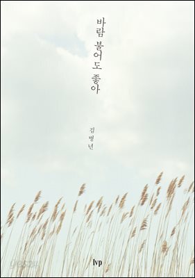 바람 불어도 좋아