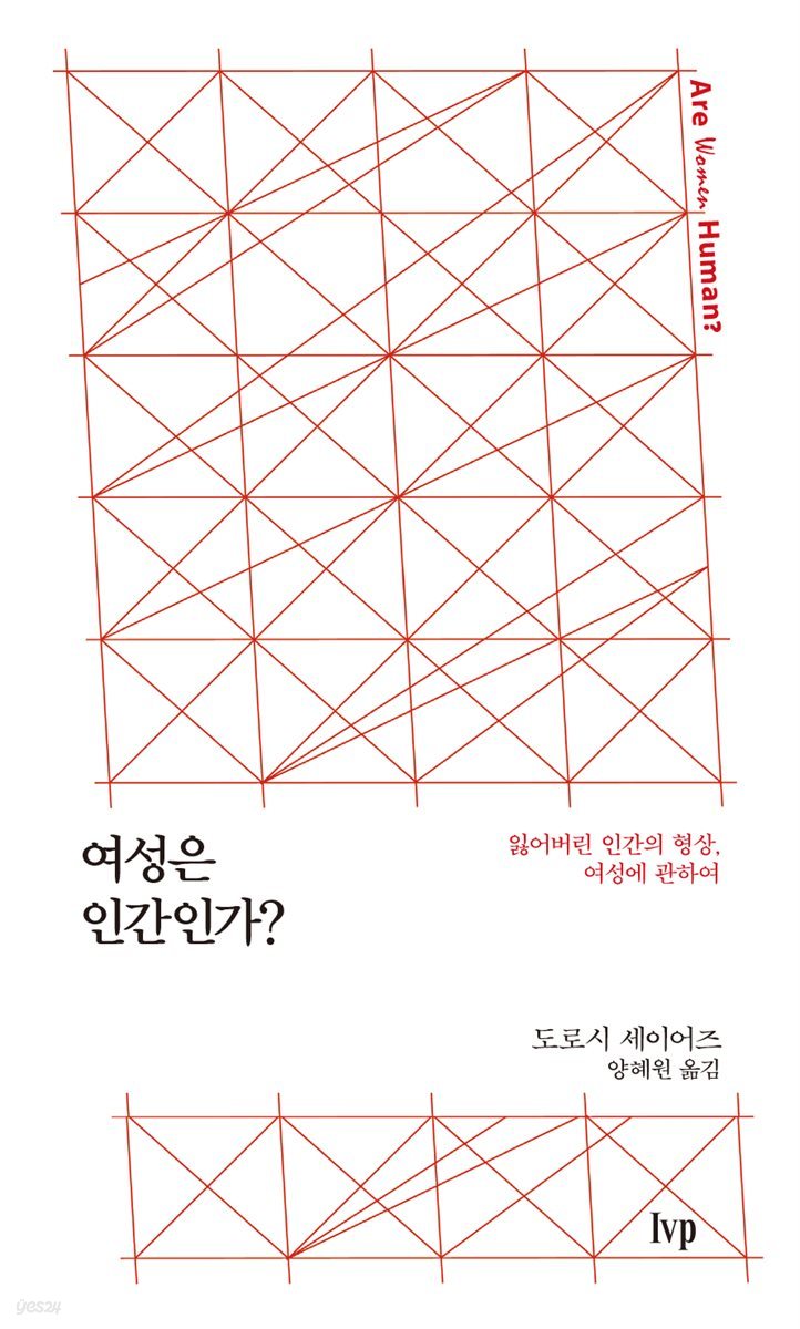 여성은 인간인가?