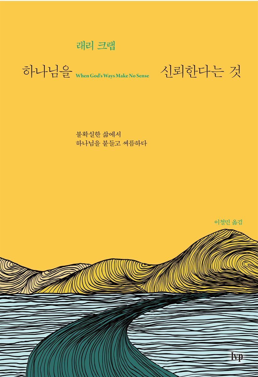 하나님을 신뢰한다는 것