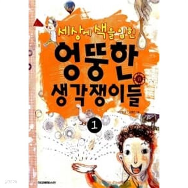 세상에 색을 입힌 엉뚱한 생각쟁이들 1 ★ - YES24