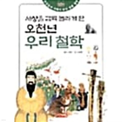 세상을 깜짝 놀라게 한 오천년 우리철학 ★