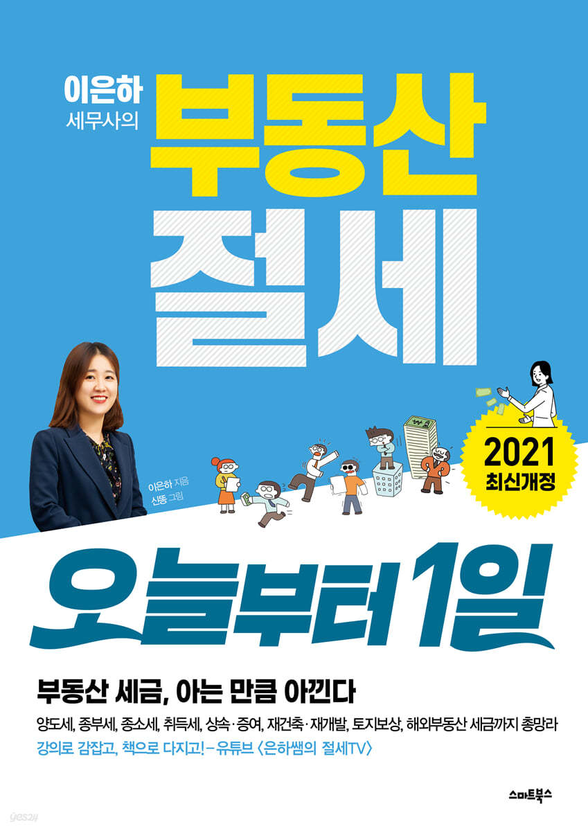 이은하 세무사의 부동산 절세 오늘부터1일