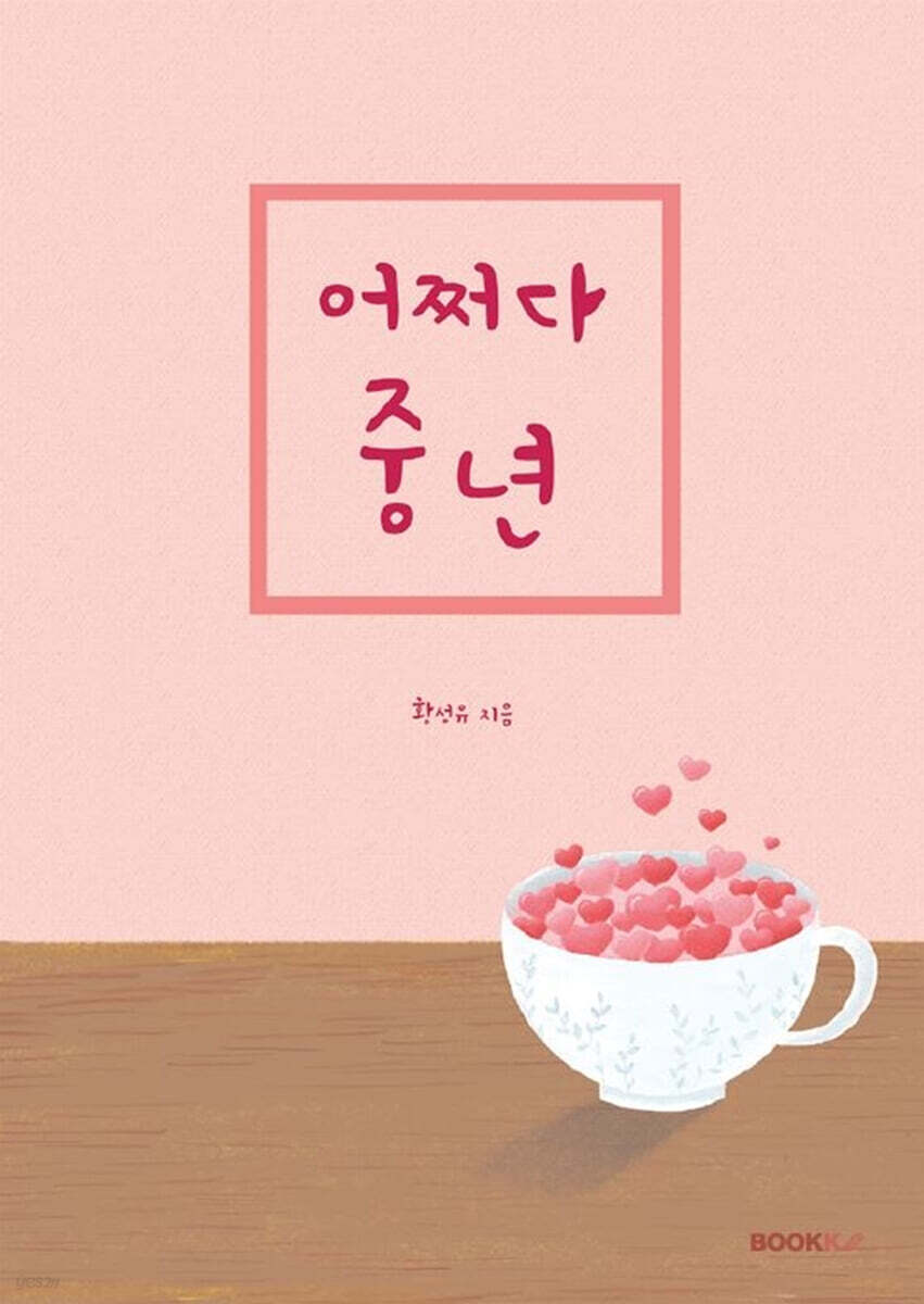 어쩌다 중년