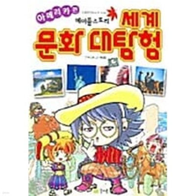 세계문화대탐험 ★