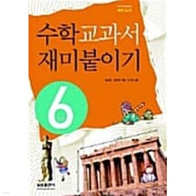 수학 교과서 재미붙이기 6학년 ★