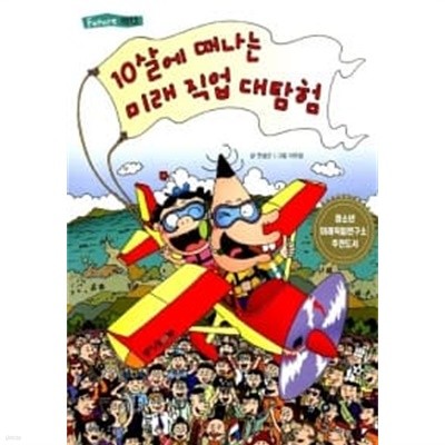 10살에 떠나는 미래 직업 대탐험 1 ★