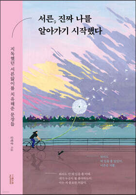 서른, 진짜 나를 알아가기 시작했다