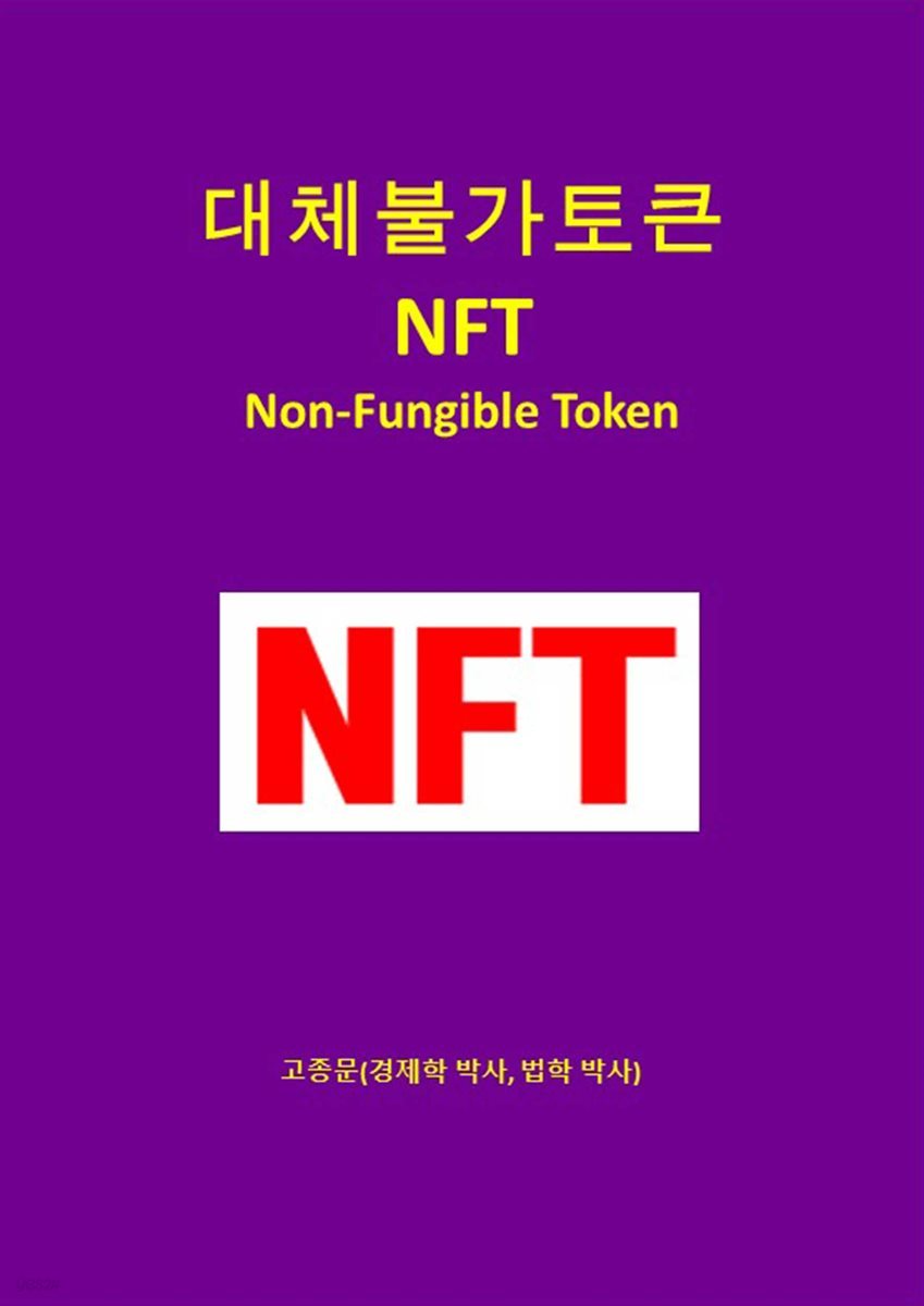 대체불가토큰 NFT