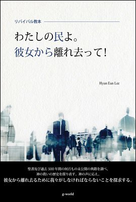 わたしの民よ。彼女から離れ去って！