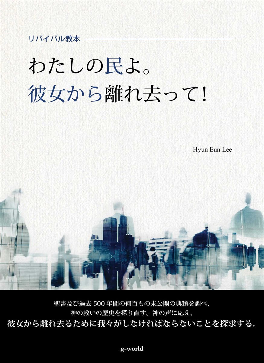 わたしの民よ。彼女から離れ去って！