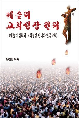 웨슬리 교회성장원리