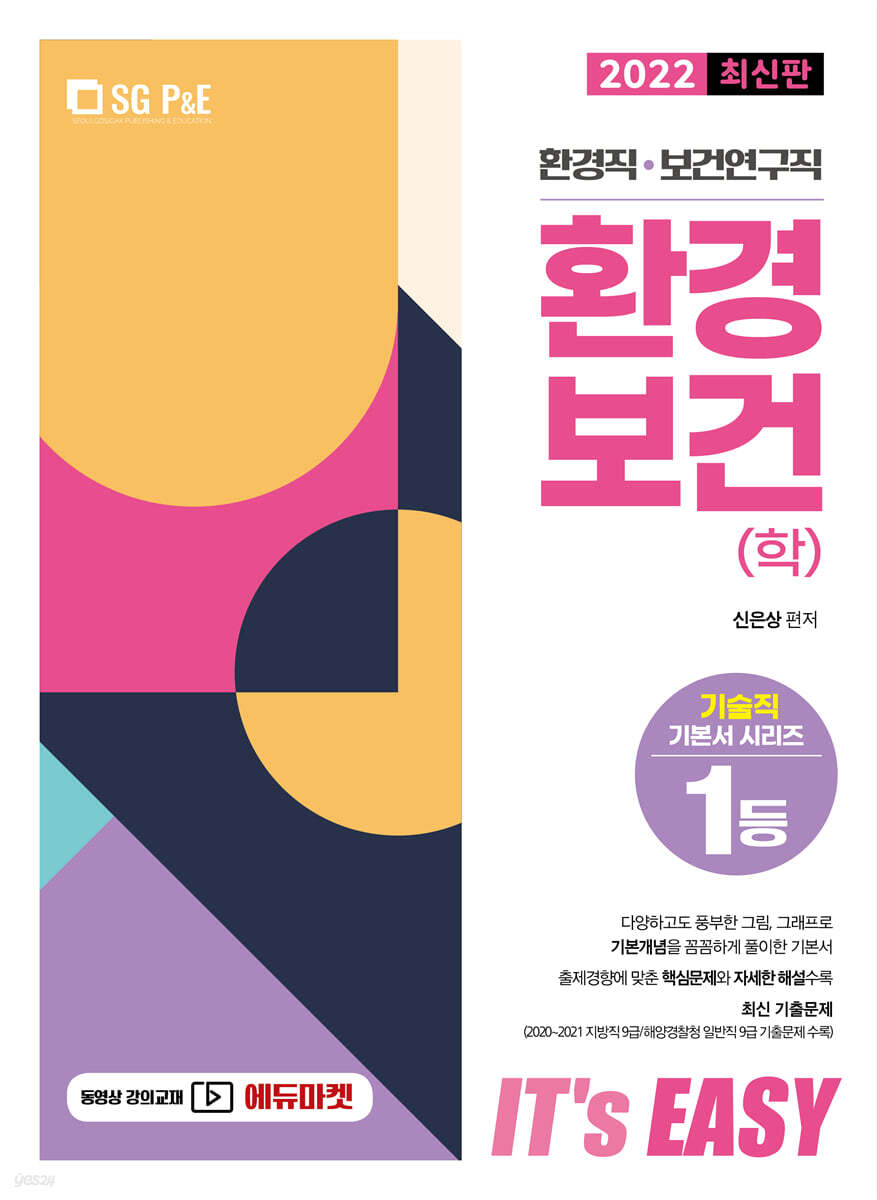 2022 환경직 It's easy 환경보건(학)