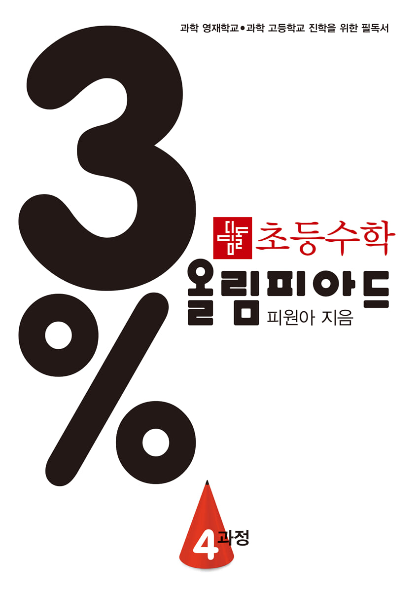 3% 디딤돌 초등수학 올림피아드 4과정