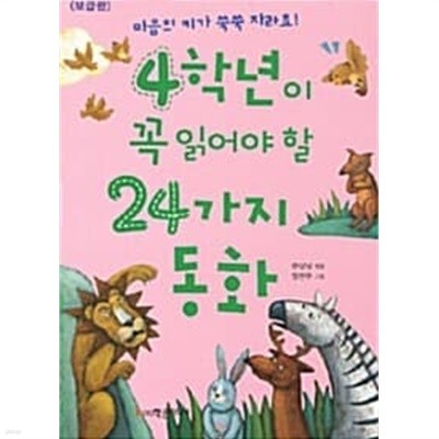 4학년이 꼭 읽어야 할 24가지 동화 ★