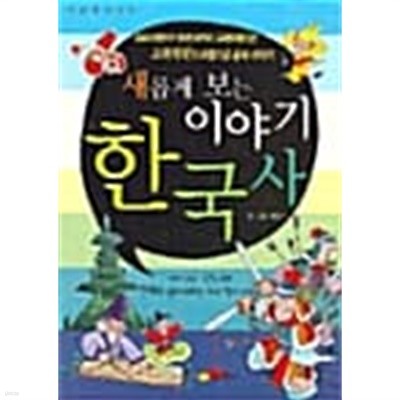 새롭게 보는 이야기 한국사 2 ★