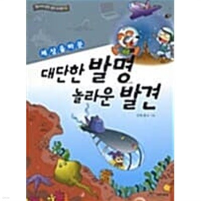 세상을 바꾼 대단한 발명, 놀라운 발견 ★