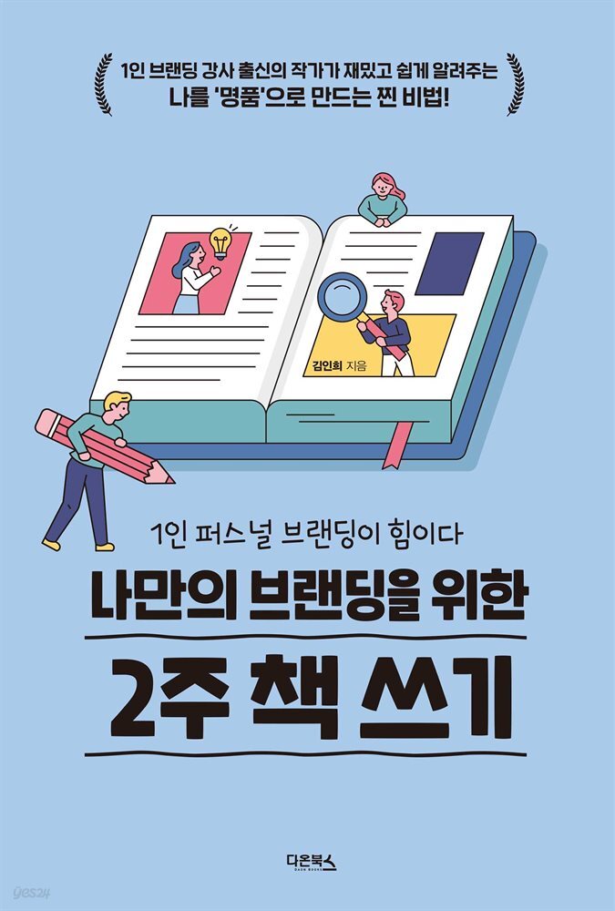 나만의 브랜딩을 위한 2주 책 쓰기