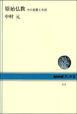 原始佛敎　その思想と生活