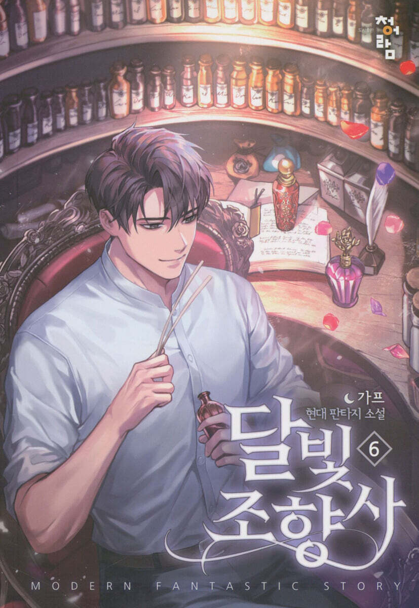 달빛 조향사 6
