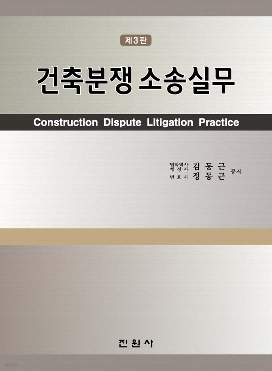 건축분쟁 소송실무