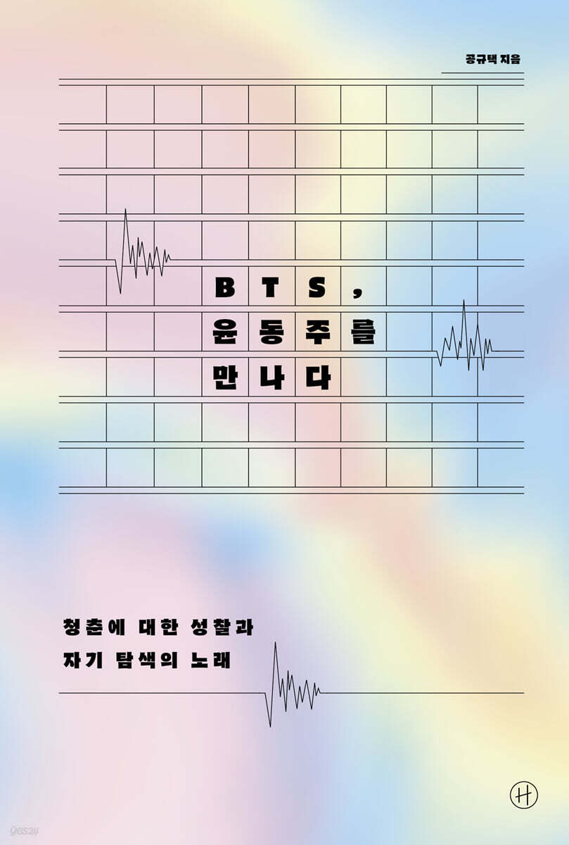 BTS, 윤동주를 만나다