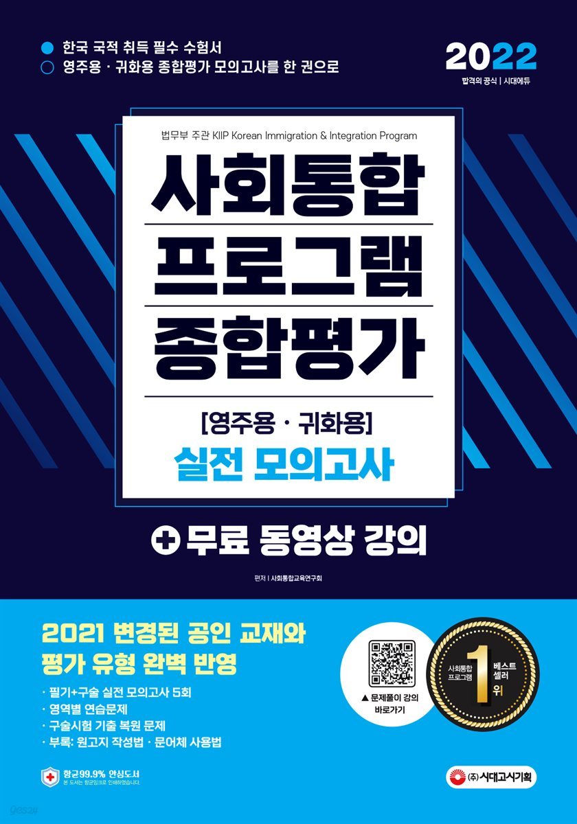 2022 사회통합프로그램 영주용·귀화용 종합평가 실전 모의고사