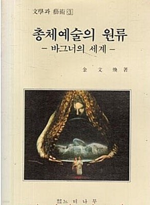 총체예술의 원류