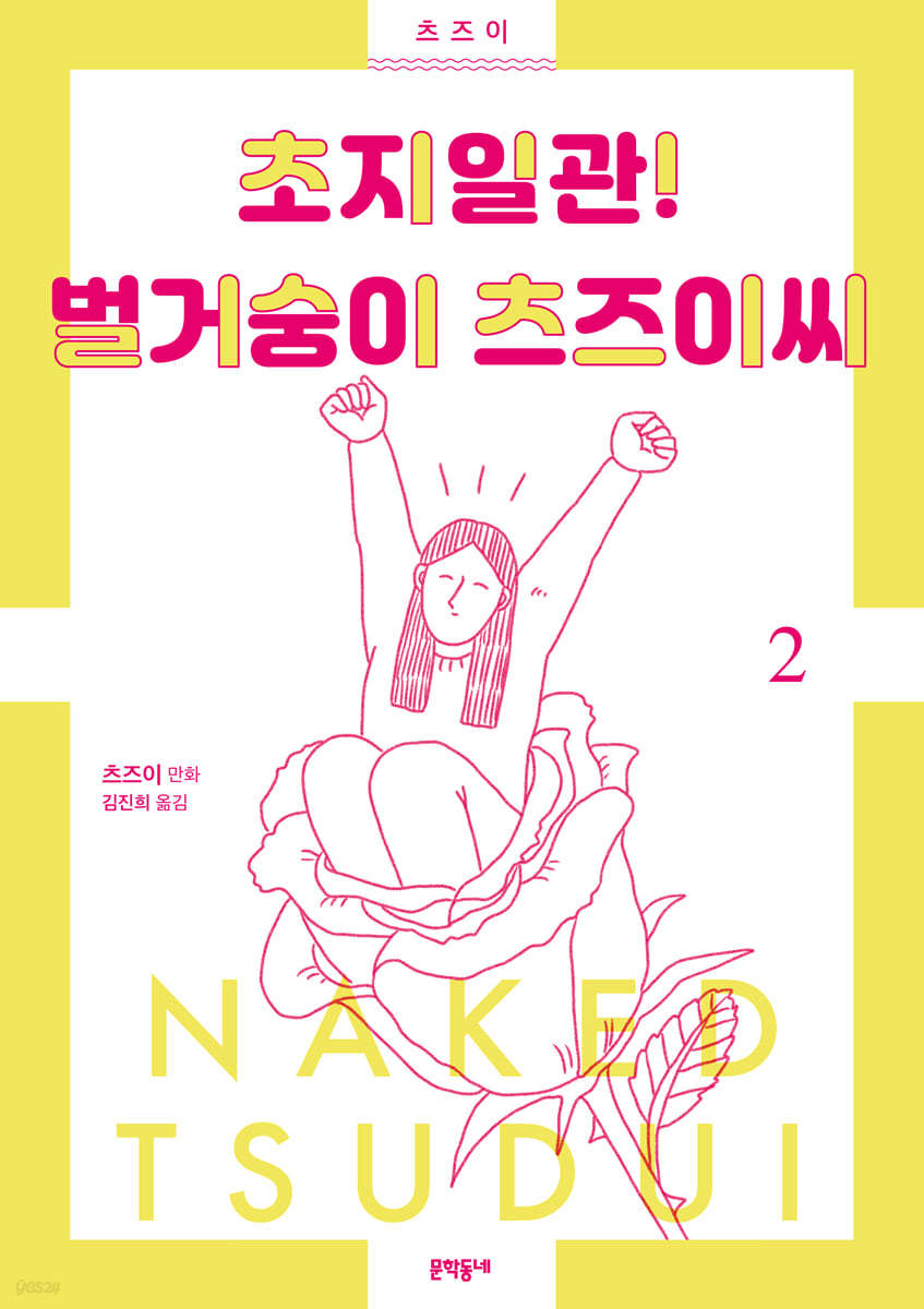 초지일관! 벌거숭이 츠즈이씨 2