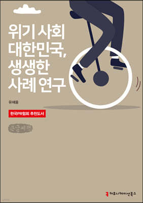 위기 사회 대한민국, 생생한 사례 연구 (큰글씨책)