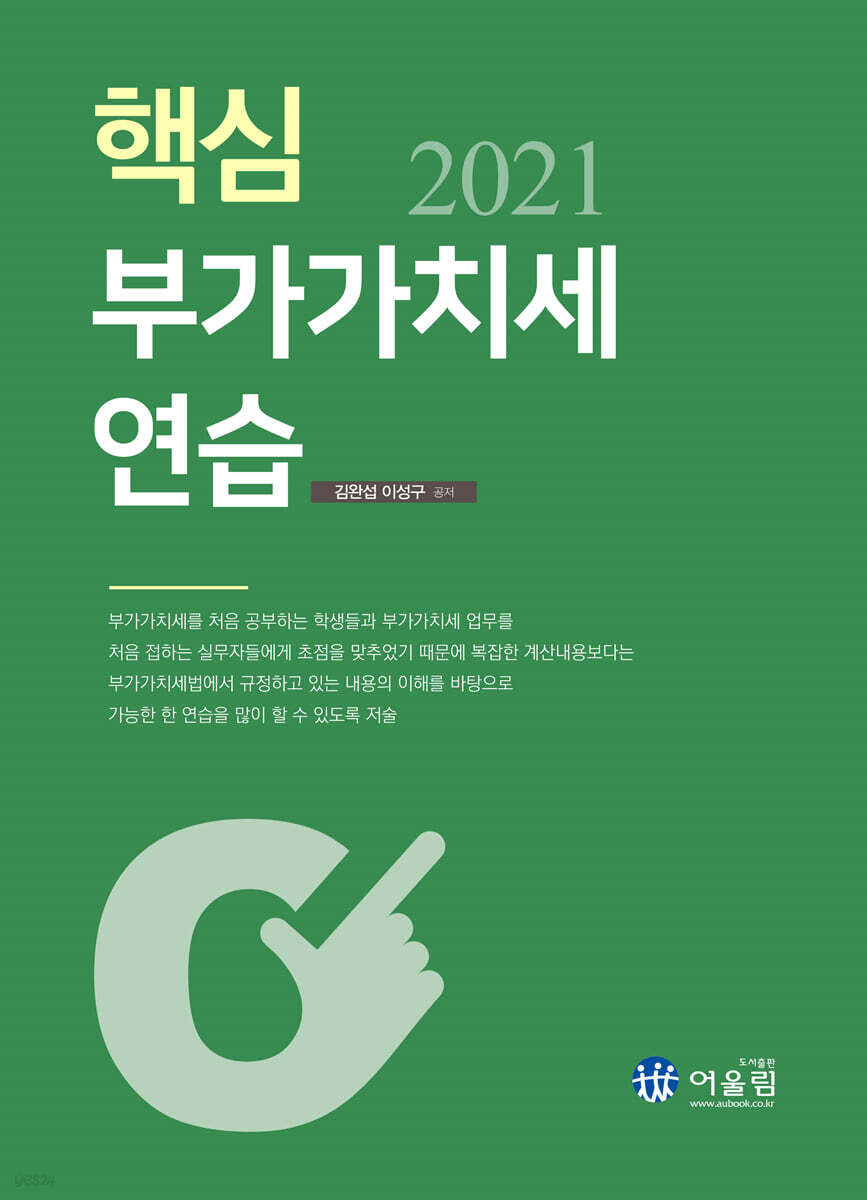 2021 핵심 부가가치세 연습
