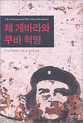 체 게바라와 쿠바 혁명