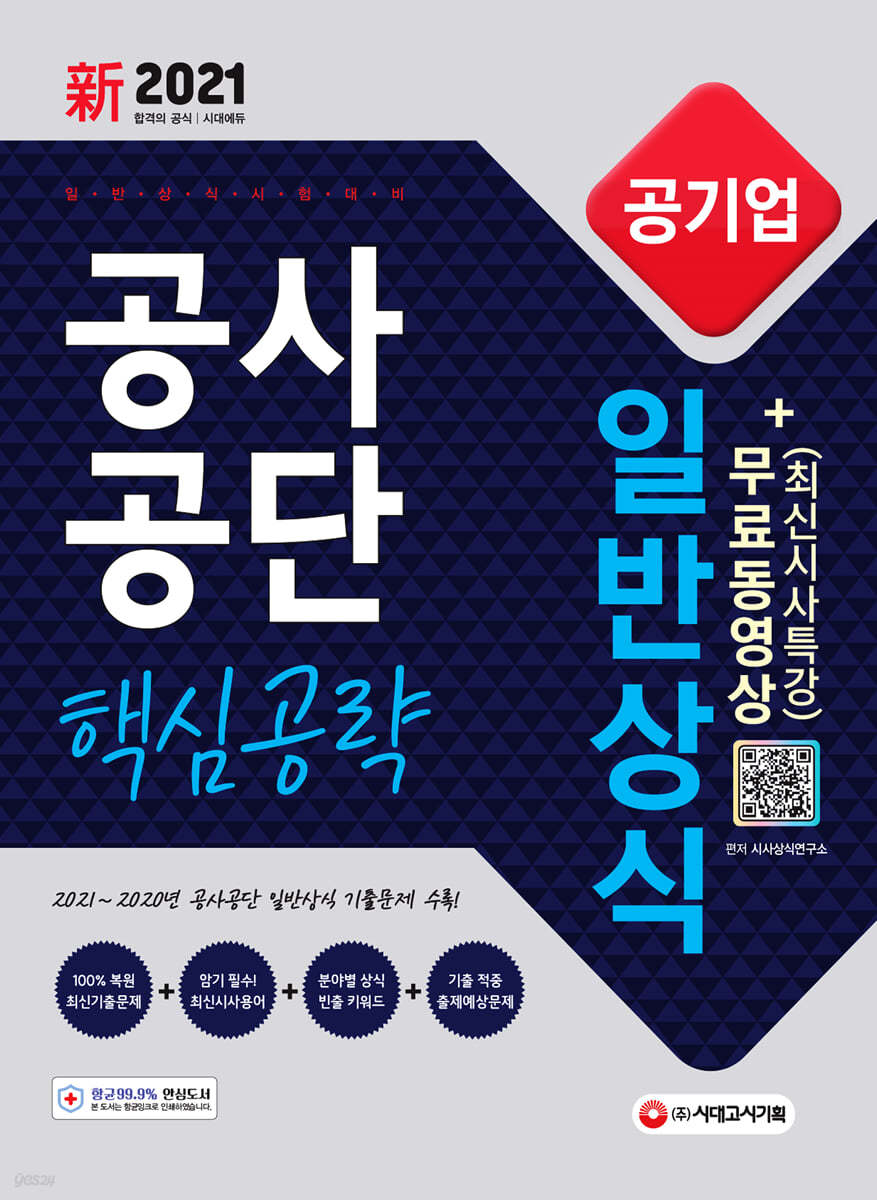 新2021 공기업 공사공단 일반상식 핵심공략 + 무료동영상(최신시사 특강)