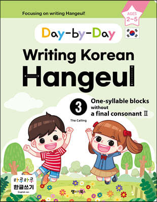 Day-by-Day Writing Korean Hangeul 3 One-syllable blocks without a final consonant II