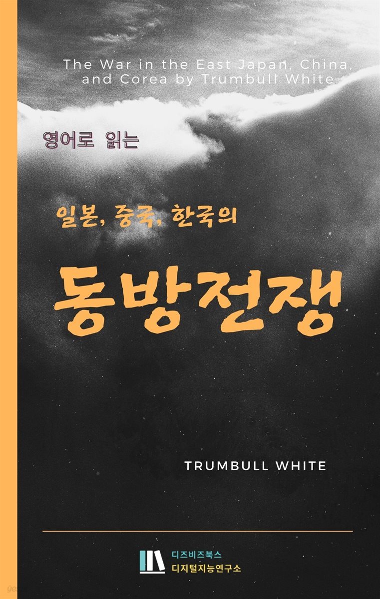 영어로 읽는 동방의 전쟁 : 일본, 중국 그리고 한국