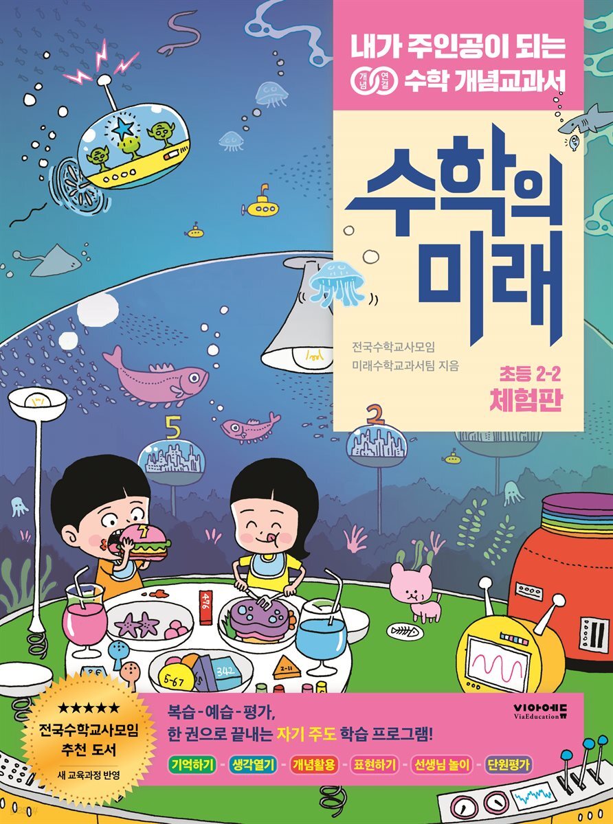 수학의 미래 초등 2-2 (체험판)