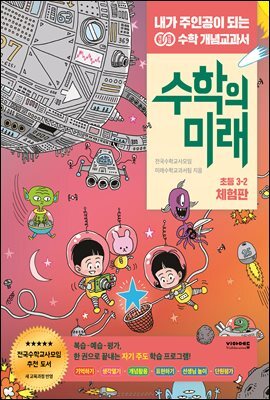 수학의 미래 초등 3-2 (체험판)