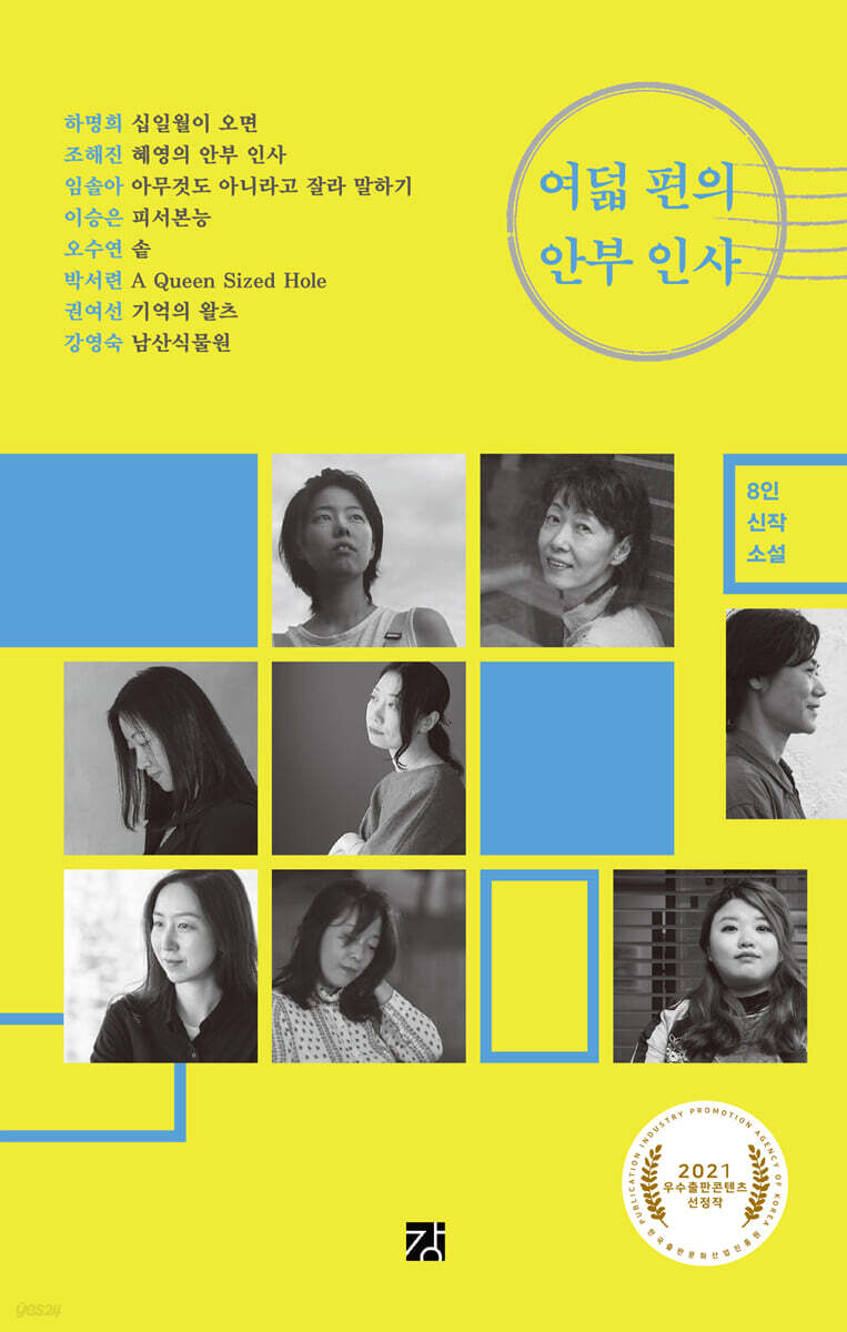 여덟 편의 안부 인사