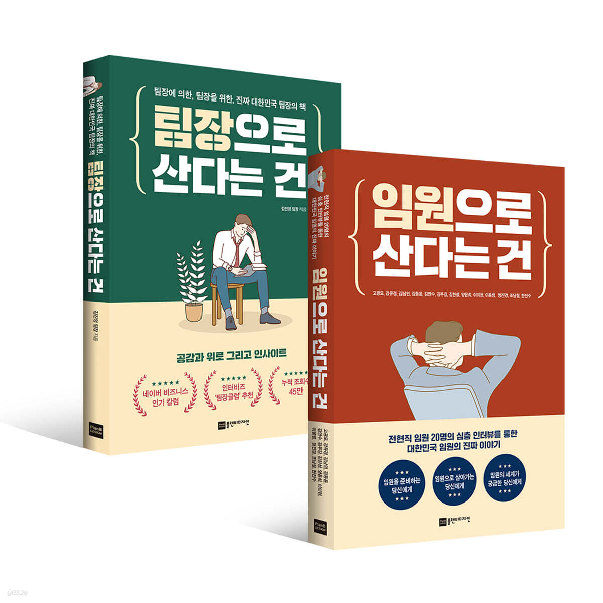 임원으로 산다는 건 + 팀장으로 산다는 건