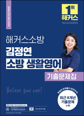 2022 해커스소방 김정연 소방 생활영어 기출문제집