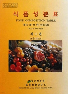 식품성분표 제1편 제6개정판 (2001년) . FOOD COMPOSITION TABLE