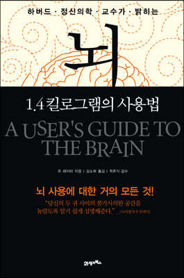 뇌, 1.4킬로그램의 사용법