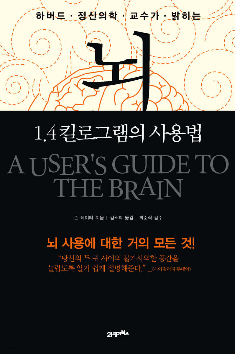 뇌, 1.4킬로그램의 사용법
