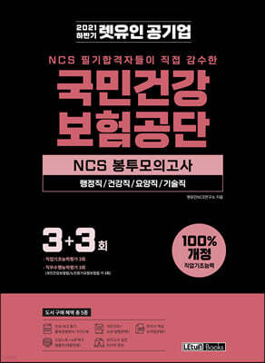 2021 하반기 렛유인 국민건강보험공단 NCS 봉투모의고사
