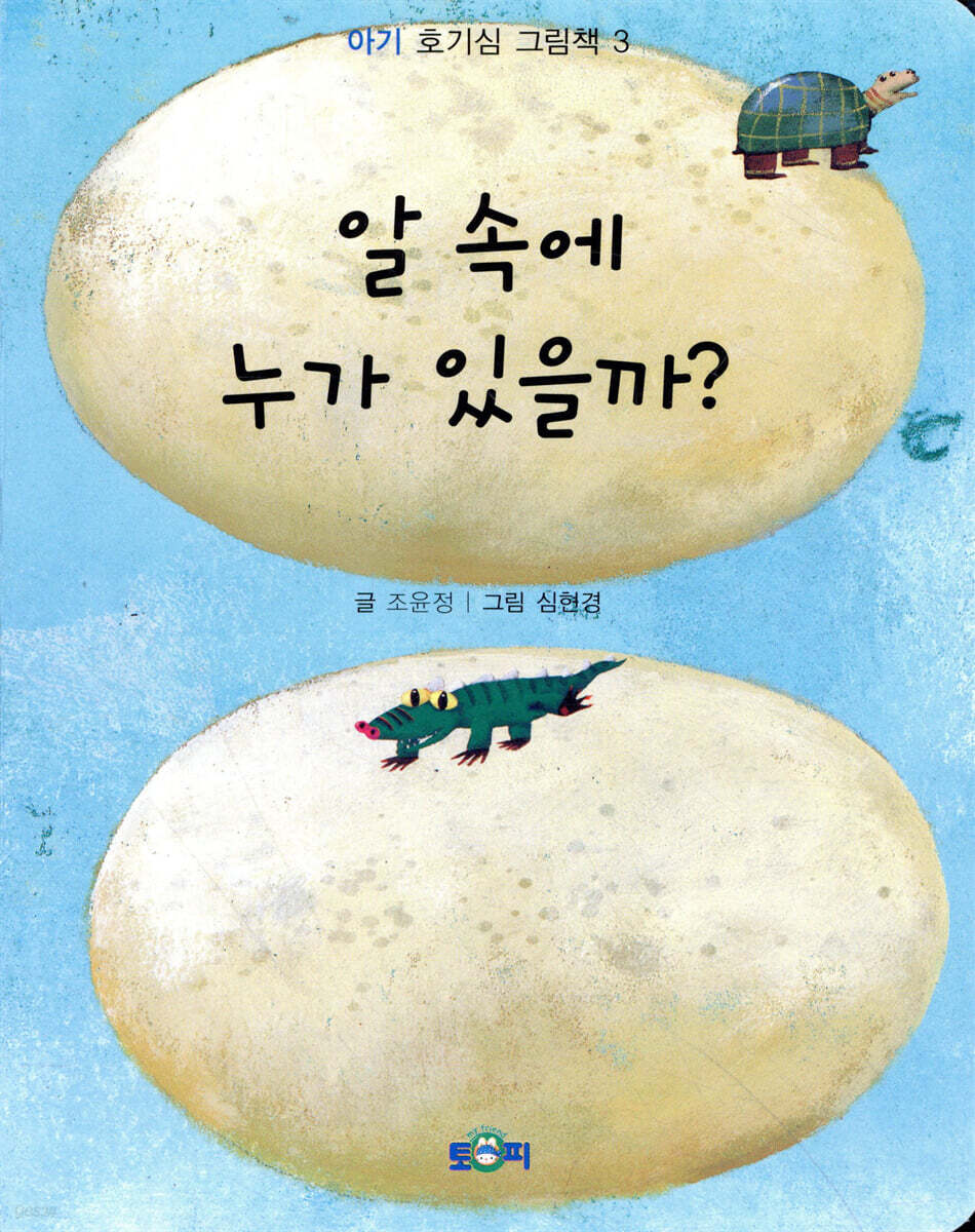 알 속에 누가 있을까?