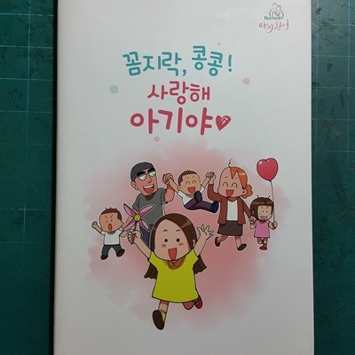 꼼지락 콩콩 사랑해 아기야