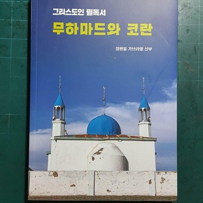 무하마드와 코란